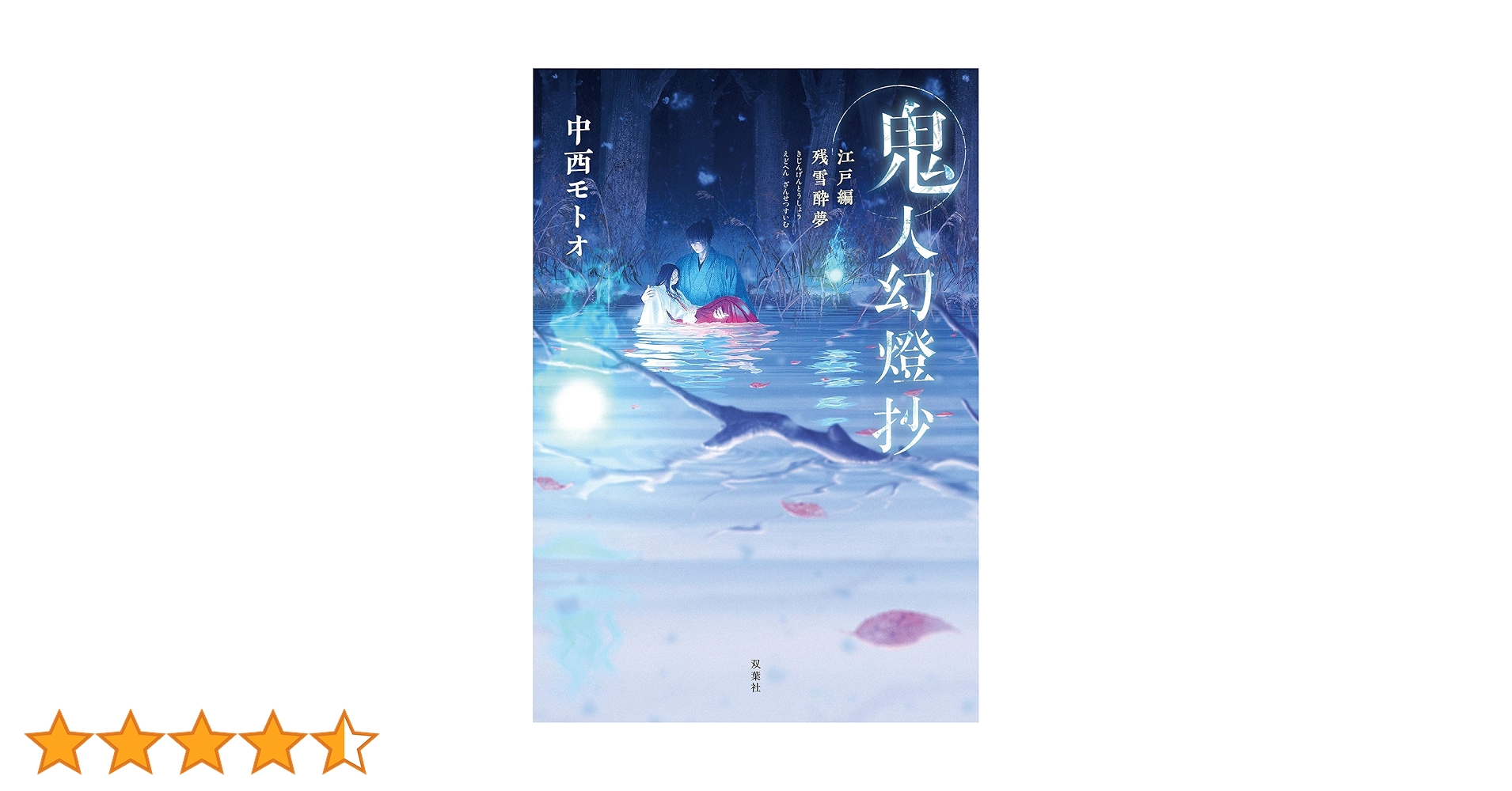 Amazon.co.jp: 鬼人幻燈抄 ： 3 江戸編 残雪酔夢 eBook : 中西
